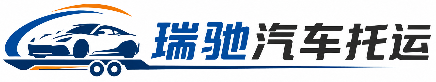 东明县瑞驰｜汽车托运_轿车托运_私家车异地运车_新能源车辆托运